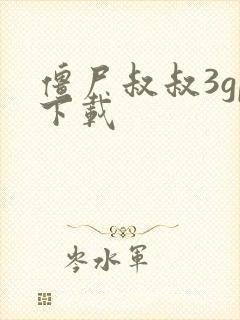 僵尸叔叔3gp下载