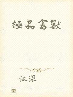 极品禽兽