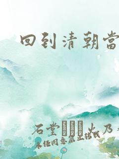 回到清朝当王爷