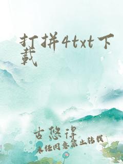 打拼4txt下载