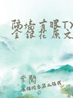 隔墙有眼TXL金银花原文