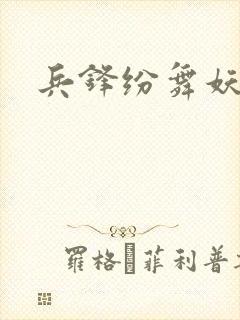 兵锋纷舞妖姬