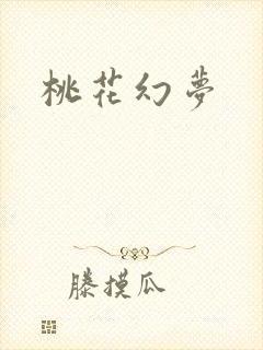 桃花幻梦