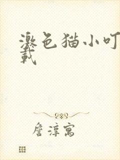 激色猫小叮当下载