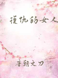 复仇的女人