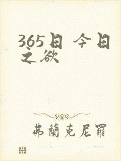 365日 今日之欲