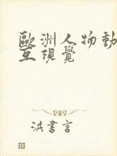 欧洲人物动物交互视觉