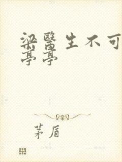 梁医生不可以季亭亭