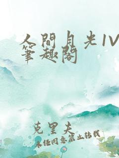 人间月光1V4笔趣阁