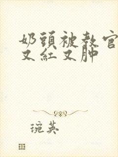 奶头被教官咬得又红又肿