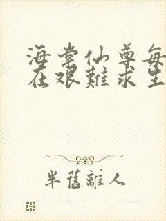 海棠仙尊每天都在艰难求生