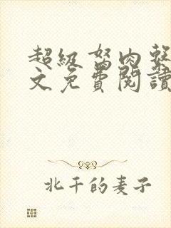 超级胬肉系统全文免费阅读无弹窗