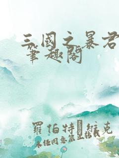 三国之暴君颜良 笔趣阁