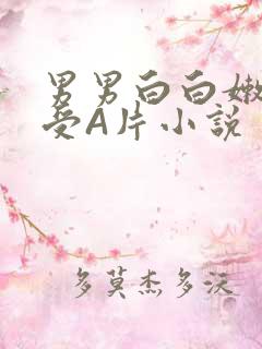 男男白白嫩嫩小受A片小说