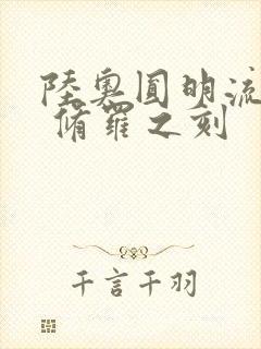 陆奥圆明流外传 修罗之刻