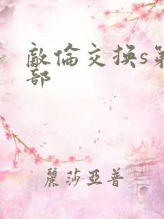 敌伦交换s第三部