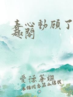 春心动顾了之笔趣阁