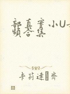 部真实小U女视频合集