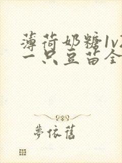 薄荷奶糖1v2一只豆苗全文