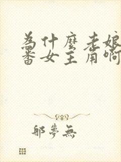 为什么老娘是里番女主角啊