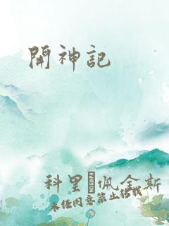 开神记