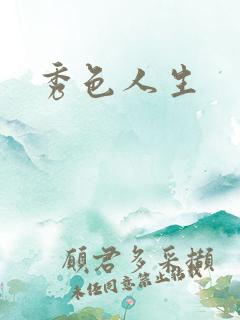 秀色人生