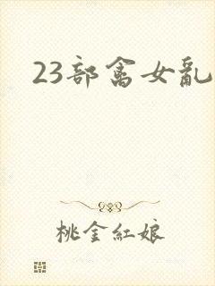 23部禽女乱小