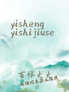 yishengyishijiuse