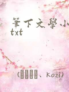 笔下文学小说网txt