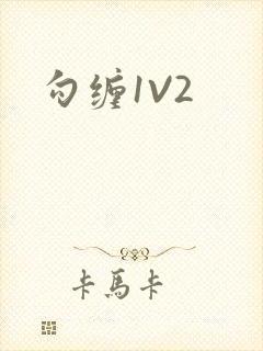 勾缠1V2
