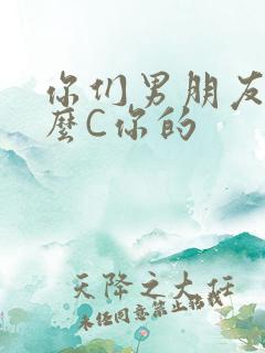 你们男朋友是怎么C你的