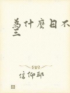 为什么日不够小三