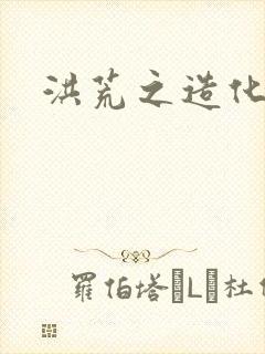 洪荒之造化玉碟