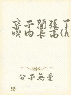 窑子开张了by吃肉长高(h)腐国度