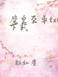 魔皇至尊txt下载