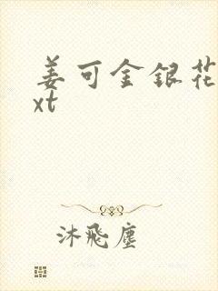 姜可金银花露txt