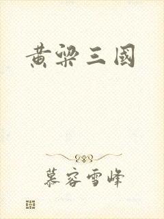 黄粱三国