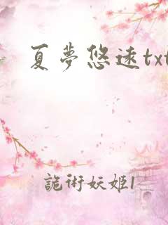 夏梦悠远txt