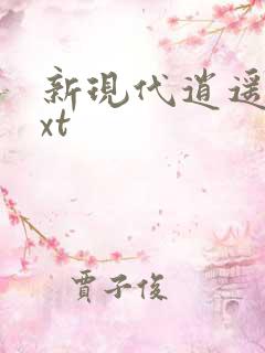 新现代逍遥录txt