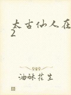 太古仙人在现代2