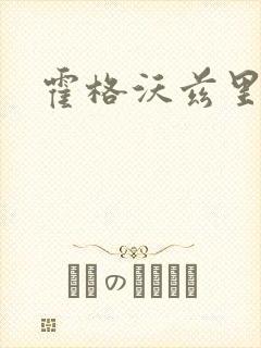 霍格沃兹里的狼