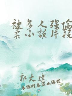 被多人强伦的小柔小说片段