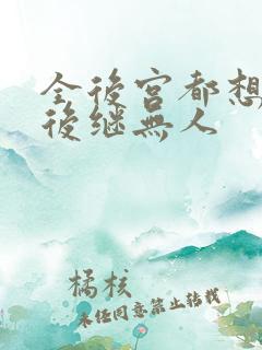 全后宫都想让朕后继无人