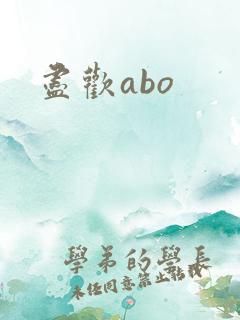 尽欢abo