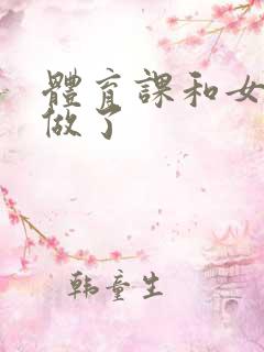 体育课和女朋友做了