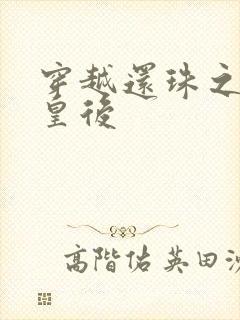 穿越还珠之才女皇后