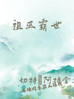 祖巫霸世
