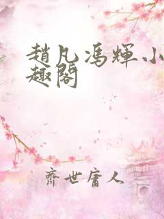 赵凡冯辉小说笔趣阁