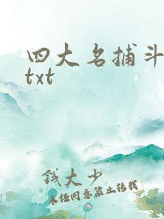 四大名捕斗将军txt
