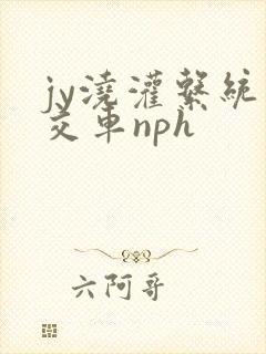 jy浇灌系统公交车nph